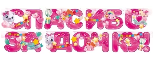 Гирлянда Спасибо за дочку 1,5-2м Арт-84.750