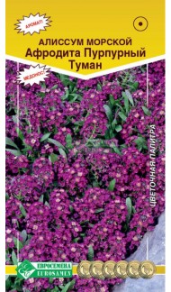 Цветы Алиссум Афродита Пурпурный туман ЦВ/П (ЕС) 0,02гр однолетник 30см