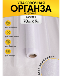 Органза снег 70см*9м Белая