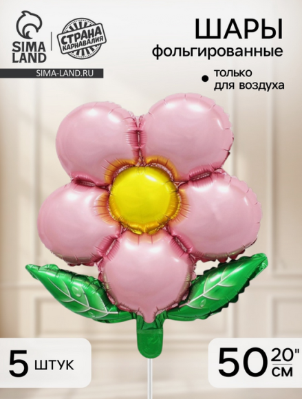 Набор шаров Цветок Розовый 5шт фольга 20/50см Арт-10948962