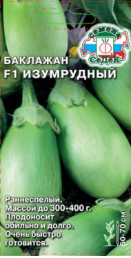 Баклажан Изумрудный F1 ЦВ/П (СЕДЕК) 0,2гр. раннеспелый