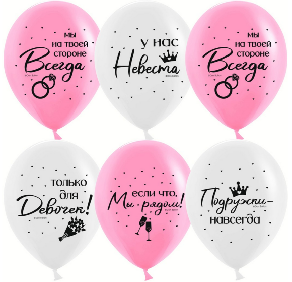 Шар латексный 12/30см пастель Девичник подружки навсегда 1уп/25шт Арт 612921