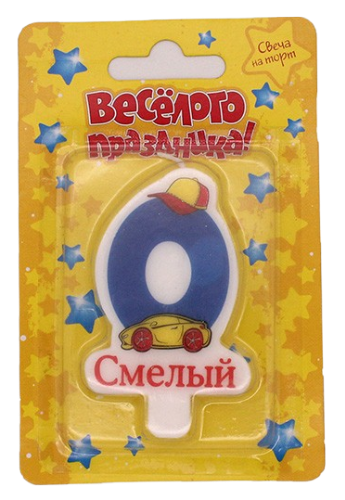 Свеча Цифра 0 Синяя 8*5см 670636