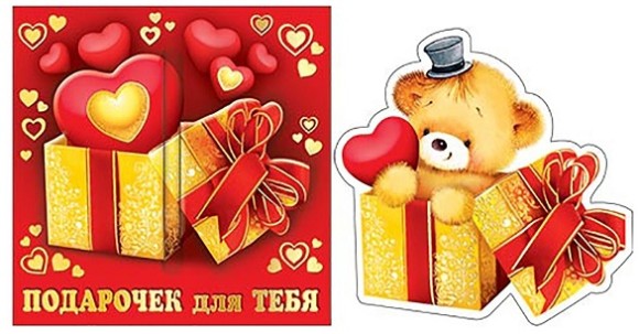 Конверт-сюрприз "Подарочек для тебя" Арт-3-17-14032