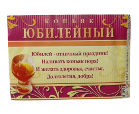 Наклейка на бутылку Коньяк юбилейный (1уп/5шт) ЦЕНА ЗА ШТУКУ Арт-Н-054