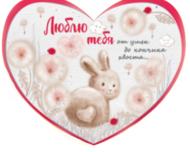 Валентинка Люблю тебя от ушек Арт-61.084.00 10шт