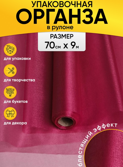 Органза снег 70см*9м Винная