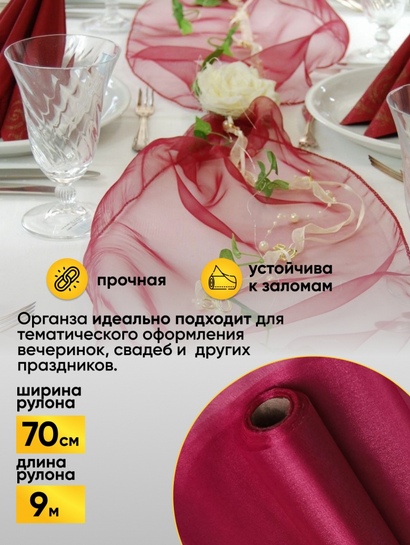 Органза снег 70см*9м Винная