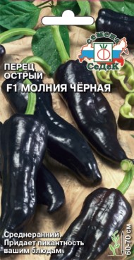 Перец острый Молния Чёрная F1 ЦВ/П (СЕДЕК) 0,05гр среднеранний 60-70см