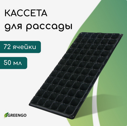 Палета для рассады ЕЛЬ 72 ячейки 50мл (540*280мм)