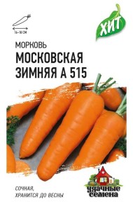 Морковь Московская зимняя А515 ЦВ/П (ГАВРИШ) серия ХИТ 1,5гр среднеспелый