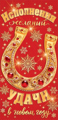 Конверт для денег Исполнения желаний Арт-2-16-5251