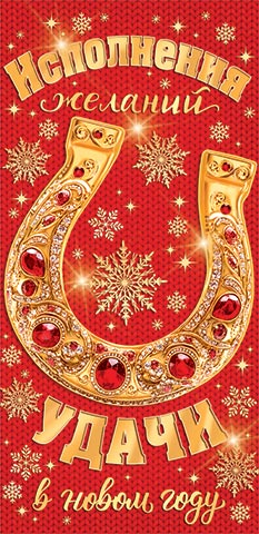 Конверт для денег Исполнения желаний Арт-2-16-5251 Конверт для денег Исполнения желаний Арт-2-16-5251