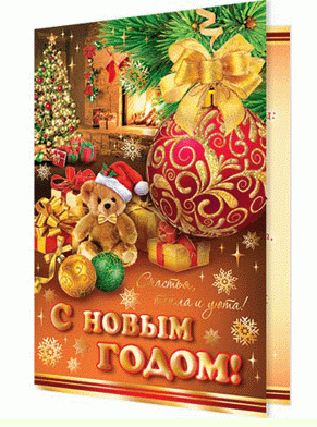 Открытка С Новым годом Арт 2-01-5525
