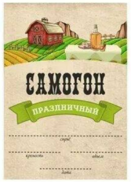 Наклейка на бутылку Самогон праздничный (1уп/5шт) Цена за штуку