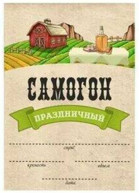 Наклейка на бутылку Самогон праздничный (1уп/5шт) Цена за штуку