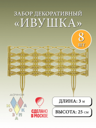 Заборчик пластиковый Ивушка Золотой 37,5*25см (8секций)