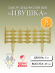 Заборчик пластиковый Ивушка Золотой 37,5*25см (8секций)