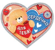 Валентинка Сердечко для тебя мини Арт-2-79-14327 20шт