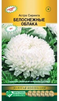 Цветы Астра Сиринга Белоснежные облака ЦВ/П (ЕС) 0,1гр густомахровая однолетник 60-70см