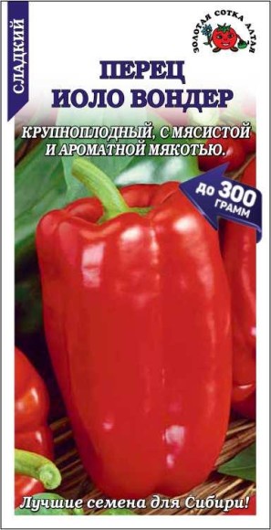 Перец сладкий Иоло Вондер ЦВ/П (СОТКА) 0,2гр среднеспелый 45-60см