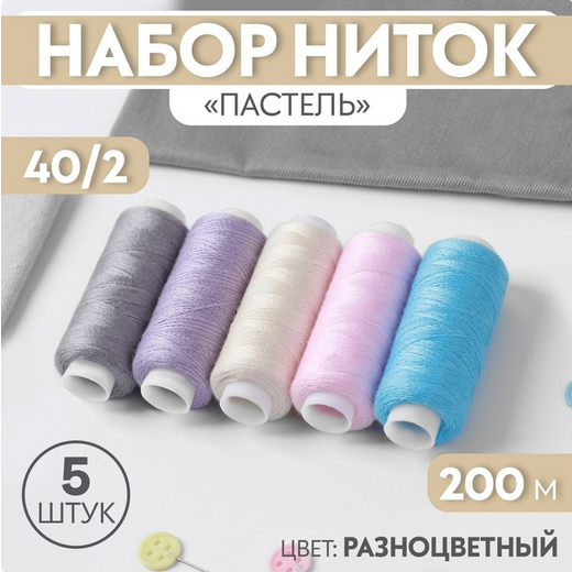 Набор ниток 5шт*200м Арт-7314077/78/79/80