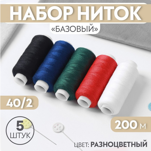 Набор ниток 5шт*200м Арт-7314077/78/79/80