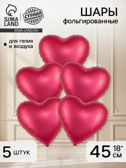 Набор шаров Сердце 18/45см Красные Матовые 5шт фольга Арт-10943037