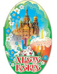 Открытка Христос Воскрес Арт 39875