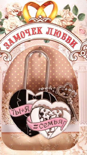 Замок свадебный Ты + Я = Семья 5,1*7см 1255346
