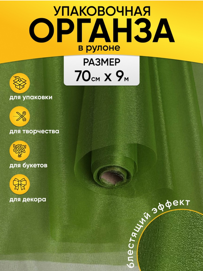Органза 70см*9м Оливковая