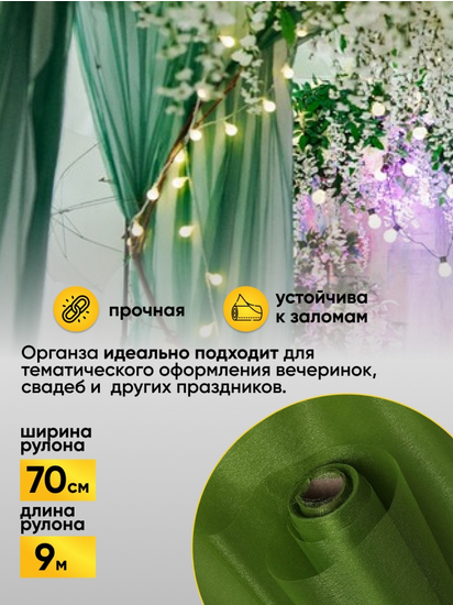 Органза 70см*9м Оливковая