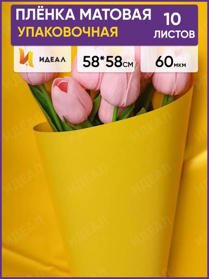 Пленка Листами Матовая однотон Лимон 58/58см (1уп/10шт) Цена за 1 ЛИСТ