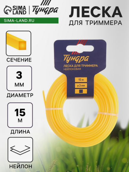 Леска для триммера Тундра 3мм*15м сечение Квадрат Арт-5443137
