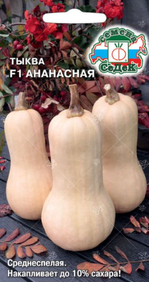 Тыква Ананасная ЦВ/П (СЕДЕК) 1гр среднеспелый