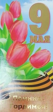Открытка 9 Мая Арт-029.348