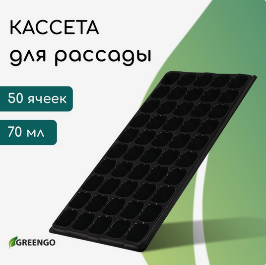 Палета для рассады ЕЛЬ 50 ячеек 70мл (540*280мм)