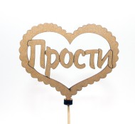 Топпер Прости Золотой высота 30см 2248527