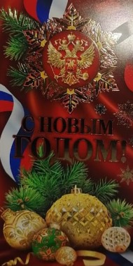 Открытка С Новым годом Арт 2-01-5500