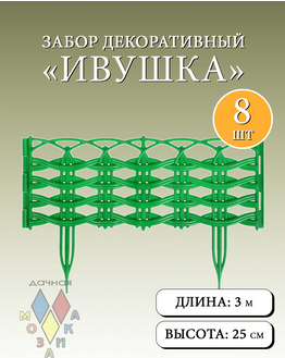 Заборчик пластиковый Ивушка Зелёный 37,5*25см (8секций)