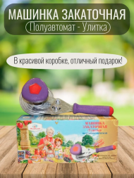 Машинка закаточная винтовая Москвичка Улитка (с регулируемым роликом) М-3.2