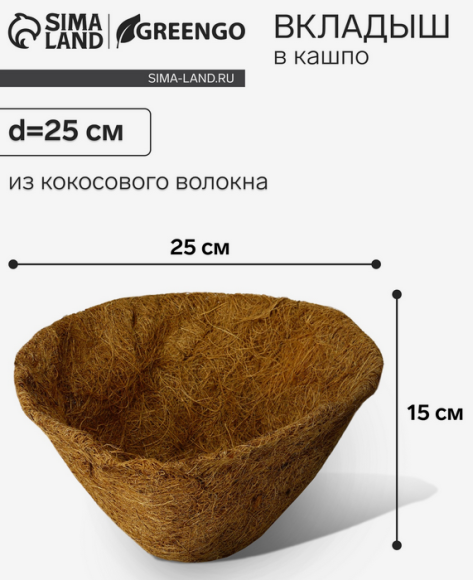 Вкладыш из кокосового волокна Конус D-25см Вкладыш из кокосового волокна Конус D-25см