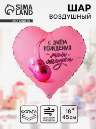 Шар фольгированный 18/46см С Днем Рождения Моя ягодка Арт-1202-4180