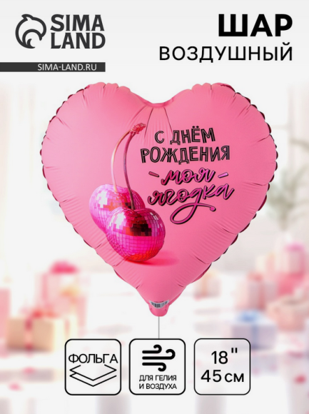 Шар фольгированный 18/46см С Днем Рождения Моя ягодка Арт-1202-4180
