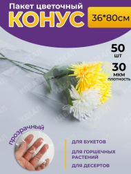Конус прозр/прозр 36/80 Супер (1уп/50шт) Цена за лист