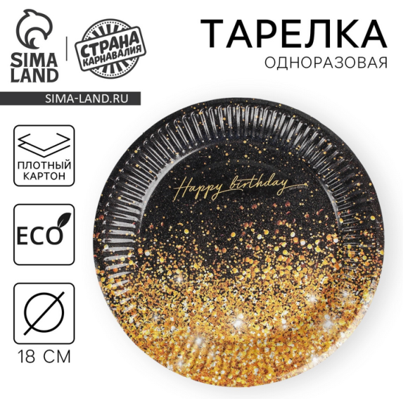 Тарелка бумажная Happy Birthday (1уп/10шт) D-18см Арт-4817871