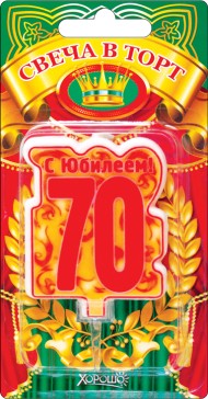 Свеча С юбилеем 70 арт 52.41.163
