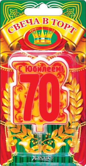 Свеча С юбилеем 70 арт 52.41.163