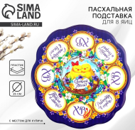 Пасхальная подставка пластик на 8 яиц и Кулич Цыплята Арт-4467978