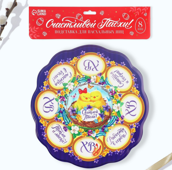 Пасхальная подставка пластик на 8 яиц и Кулич Цыплята Арт-4467978